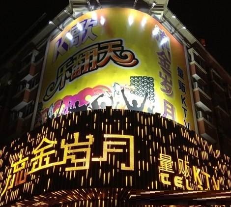 济南流金岁月KTV荤场消费