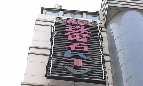 济南龙珠雷石KTV消费